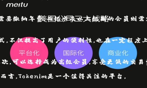   Tokenim收费详解：彻底解析其费用构成与策略 / 
 guanjianci Tokenim, 收费, 费用构成, NFT /guanjianci 

Tokenim简介
Tokenim是一家专注于区块链技术的公司，提供数字资产的管理、交易及相关服务。随着区块链技术的不断发展，Tokenim也在不断创新，推出多种解决方案以满足用户不同的需求。然而，用户在使用Tokenim的服务时，往往会对其收费方式与费用结构产生疑问，本文将详细分析Tokenim的收费模式。

Tokenim的收费模式
Tokenim的收费模式主要包括交易费、服务费、提现费和其他相关费用。每种费用的构成各不相同，下面将分别进行详细解读：

h41. 交易费/h4
交易费是用户在使用Tokenim进行数字资产交易时产生的费用。该费用通常按照交易金额的一定比例进行收取。例如，在某些情况下，Tokenim可能会设定交易费为0.5%。与此同时，用户在进行某些特定的交易（如大型交易或VIP用户）时可能会享有费用减免的优惠政策。

h42. 服务费/h4
除了交易费用，Tokenim还会对一些特定服务收取服务费。例如，用户在使用Tokenim的数字钱包功能时，可能需要支付一定的服务费。此外，Tokenim也提供了多种增值服务，如安全咨询、风险评估等，用户选择这些服务时，亦需支付相应的服务费用。

h43. 提现费/h4
在进行数字资产的提现时，Tokenim会向用户收取一定的提现费用。该费用一般根据提现金额和提现方式的不同而有所差异。例如，通过普通转账方式提现可能会收取较低的费用，而通过快速提现服务可能会收取更高的费用。此外，部分用户可能会因为提现金额较大而享有费用减免的政策。

h44. 其他相关费用/h4
Tokenim还可能收取一些其他相关费用，如账户管理费、信息服务费等。具体费用的收取标准会根据用户的实际需求、使用情况等因素而有所不同。用户在开通相关服务之前，应详细了解相关费用。

Tokenim如何保证透明度
Tokenim在收费透明度方面采取了多种措施。首先，公司会在其官网和移动应用上发布详细的收费标准，包括每项服务的费用、适用范围及相关优惠。其次，Tokenim还会定期向用户发送费用明细报告，确保用户能够清晰了解每笔费用的来源。

用户选择Tokenim的理由
尽管Tokenim收取一定的费用，但许多用户仍然选择使用其服务，这主要是因为以下几个原因：

h41. 高效便捷/h4
Tokenim提供的服务具有高效的特点，用户可以快速完成数字资产的交易和管理。此外，Tokenim的系统易于使用，无需复杂的操作，对于新手用户尤其友好。

h42. 安全保障/h4
Tokenim在安全性方面投注了大量资源，采用了业界领先的安全技术，确保用户的数字资产得到充分保护。这种高安全性，使得许多用户愿意为其服务支付一定的费用。

h43. 优质客户服务/h4
Tokenim的客户服务团队提供了优质的支持，用户在遇到问题时，可以得到及时、专业的帮助。这种良好的服务体验也是用户愿意付费使用Tokenim的原因之一。

h44. 多样化的服务/h4
Tokenim提供了多样化的服务，包括数字资产交易、管理、NFT交易等，满足了不同用户的需求。对于需要多种服务的用户，这种一站式的解决方案尤其吸引人。

可能的相关问题

h41. Tokenim的收费标准是否会定期调整？/h4
Tokenim的收费标准可能会不定期调整。公司会根据市场情况、竞争对手的定价策略以及自身业务的发展来决定是否调整收费标准。用户在使用Tokenim的服务前，建议定期查看官方网站及其他相关信息，以获取最新的收费标准。同时，Tokenim会通过电子邮件或短信等方式，及时通知用户关于费用调整的信息，确保用户能在第一时间了解相关动态。

h42. 是否有会员制度？如有，会员制度的费用及权益是什么？/h4
Tokenim确实设有会员制度，会员分为多个等级，如普通会员、银卡会员、金卡会员及VIP会员。每个等级的会员都有不同的费用和对应的权益。例如，普通会员可能不需要缴纳年费；而银卡及以上级别的会员则需支付相应的年费，但他们将享有更低的交易费率、优先客户服务、专属交易工具等高端服务。因此，用户在决定是否成为会员时，需综合考虑会员费用与所享受的权益。

h43. Tokenim支持哪些支付方式？/h4
Tokenim为了方便用户，支持多种支付方式。用户在充值或提现时，可以选择使用传统的银行转账、信用卡支付、以及加密货币支付等多种形式。这种多样化的支付方式，不仅提高了用户的便利性，也在一定程度上提升了用户的资产流动性。用户在选择支付方式时，需注意每种支付方式可能会涉及的相应费用，以便做出最佳的决策。

h44. 如何降低Tokenim的使用费用？/h4
用户若想降低在Tokenim使用过程中的费用，可以通过以下几种方式实现：首先，参与Tokenim的各类促销活动和费用减免活动，例如在特定节日参加的交易活动。其次，可以选择成为高级会员，享受更低的交易费用和额外服务。最后，合理规划交易，避免频繁的小额交易，从而降低总体费用。

综上所述，Tokenim的收费模式相对透明，用户在使用服务时，了解相关费用有助于做出更明智的决策。对于那些希望利用区块链技术实现数字资产管理与交易的人而言，Tokenim是一个值得关注的平台。