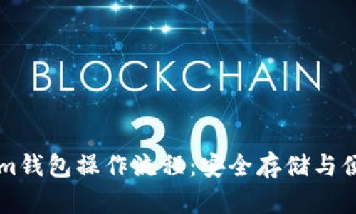 详细解析Tokenim钱包操作流程：安全存储与便捷管理数字资产
