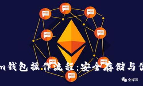 详细解析Tokenim钱包操作流程：安全存储与便捷管理数字资产