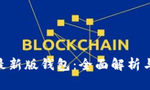 Tokenim最新版钱包：全面解析与使用指南