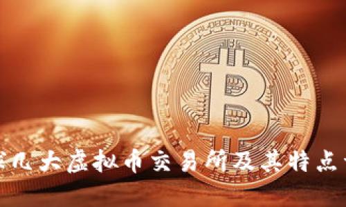 全球几大虚拟币交易所及其特点详解