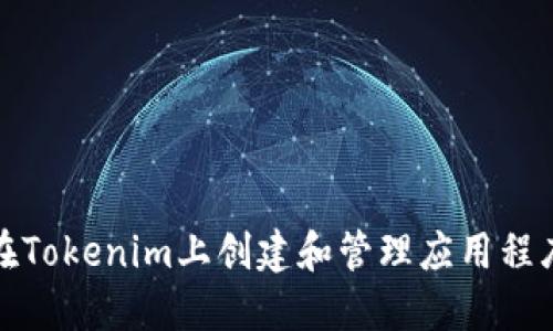 如何在Tokenim上创建和管理应用程序网址