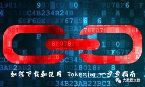 如何下载和使用 Tokenim：一步步指南