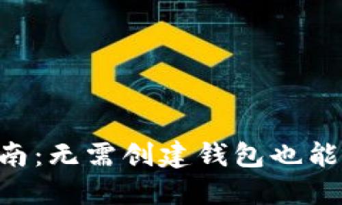 Tokenim使用指南：无需创建钱包也能轻松使用的策略