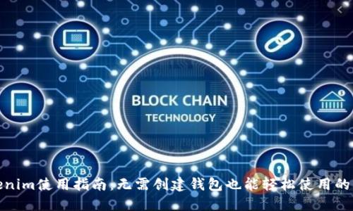 Tokenim使用指南：无需创建钱包也能轻松使用的策略
