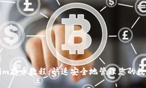 Tokenim存币教程：快速安全地管理您的数字资产