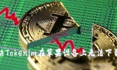 如何解决Tokenim在苹果设备