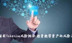 全面解析Tokenim风险测评：