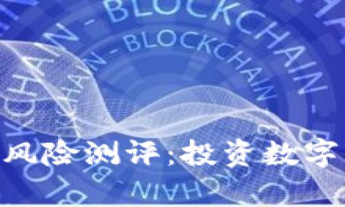 全面解析Tokenim风险测评：投资数字资产的风险与管理