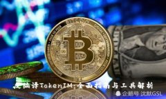 反编译TokenIM：全面指南与