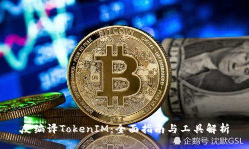 反编译TokenIM：全面指南与工具解析