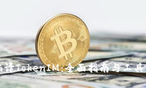 反编译TokenIM：全面指南与工具解析