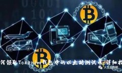 如何领取Tokenim钱包中的以