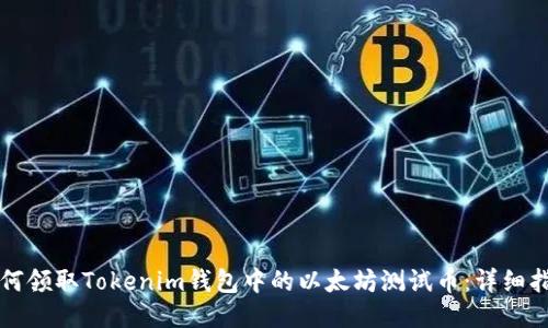 如何领取Tokenim钱包中的以太坊测试币：详细指南