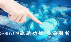 揭秘TokenIM隐藏功能：全面