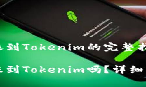 比特派可以转账到Tokenim的完整指南

比特派可以转账到Tokenim吗？详细指南与注意事项