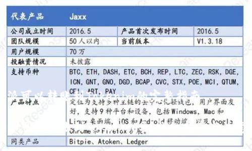 比特派可以转账到Tokenim的完整指南

比特派可以转账到Tokenim吗？详细指南与注意事项