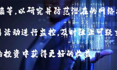  Tokenim交易平台全面评估：功能、优缺点及最佳实践 / 

 guanjian ci Tokenim, 交易平台, 数字货币, 加密资产 /guanjian ci 

随着数字货币的日益普及，越来越多的人开始关注各种交易平台。在这一背景下，Tokenim作为一个新兴的交易平台引起了众多用户的注意。本文将深入解读Tokenim，帮助用户全面了解这个平台的功能、优缺点以及如何在其上进行交易。

Tokenim平台的基本概述
Tokenim是一家针对加密资产的交易平台，通过为用户提供安全、便捷的交易环境，吸引了大量加密货币投资者的目光。该平台旨在为用户提供一个简洁而高效的界面，使其能够轻松进行数字资产交易。而且，Tokenim承诺采取一系列安全措施，保障用户的资金安全和信息隐私。

Tokenim支持多种数字货币的交易，包括但不限于比特币、以太坊以及其他主流代币。此外，Tokenim还提供了先进的交易工具和分析功能，以帮助用户更好地进行市场分析与投资决策。现在，越来越多的用户在考虑使用Tokenim进行数字货币交易，究竟Tokenim是否能满足用户的需求呢？本文将详细分析。

Tokenim的交易功能分析
Tokenim平台提供了一系列令人满意的交易功能，用户可以进行市场交易、限价交易、止损交易等多种方式。通过这些功能，用户可以根据个人风险承受能力和市场情况选择合适的交易策略，从而实现利润最大化。

此外，Tokenim还提供了实时的市场行情数据，用户可以随时查看各类资产的价格变动情况，通过这些数据来辅助决策。同时，Tokenim还配备了强大的图表分析工具，使得用户能够更加清晰地看到市场的走势，并根据历史数据进行预测。

对于新手用户，Tokenim的简单易用的界面设计无疑是一个巨大的优势。用户可以轻松注册，并迅速上手进行交易。在用户注册后，Tokenim提供了一系列新手指引和教程，帮助他们更快地了解如何使用平台进行交易。

Tokenim的安全性评估
在涉及数字货币交易的领域，安全性始终是用户最为关心的话题之一。Tokenim承诺采用多重安全措施来保护用户的信息和资金，包括安全验证、冷钱包存储、SSL加密等。这些措施旨在确保用户在交易过程中的资金安全。

此外，Tokenim也设有风控团队，专门负责监控平台内的交易活动，以识别和防范潜在的欺诈行为。这为用户提供了更大的信心，使其能够更加安心地进行交易。

不过，尽管Tokenim采取了一系列安全措施，用户自身的安全意识同样至关重要。用户应定期更改密码，不与他人分享账户信息，同时启用双重身份验证等安全措施，以保护自己的账户安全。

Tokenim的交易费用
交易费用通常是投资者在选择交易平台时考虑的重要因素之一。Tokenim相对于其他平台的交易费用显示出一定的竞争力。虽然交易费用不算最低，但其透明度高，没有隐藏费用，这对用户而言无疑是一大优势。

此外，Tokenim还不定期推出一些手续费减免的活动，鼓励用户在平台上进行更活跃的交易。对于频繁交易的用户来说，这无疑可以在一定程度上降低投资成本。

Tokenim的优缺点总结
如同任何在线交易平台一样，Tokenim也有其优点与不足之处。首先，Tokenim的优点在于用户界面友好、交易功能齐全、安全性高、支持多种数字资产的交易。这使得它成为一个理想的交易平台，适合新手及经验丰富的交易者。

然而，Tokenim也并非完美。尽管其安全措施较为严格，但对于资金损失的风险，任何在线交易平台都无法完全避免。此外，Tokenim的客户服务在某些时段可能响应较慢，给用户带来一定的不便。

Tokenim用户常见问题解析
在这里，我们将解答用户关于Tokenim平台的一些常见问题，让用户在交易时更有保障。

问题1：Tokenim的注册流程复杂吗？
Tokenim的注册流程非常简单，用户只需前往官方网站，点击“注册”按钮，输入相关信息，比如邮箱地址和密码，即可完成注册。为提高账户的安全性，用户建议设定一个复杂的密码。

注册后，用户需通过邮箱进行验证，以确保账户的真实性。完成验证后，用户就可以登录账户进行加密数字资产的交易了。Tokenim还提供了帮助新手用户的教程，确保他们能够毫无障碍地进行交易。

问题2：Tokenim支持哪些付款方式？
在Tokenim上，用户可以使用多种付款方式进行资金充值。包括但不限于银行转账、信用卡/借记卡支付、以及主要的电子钱包服务。这些付款方式可以为用户提供便利，使他们能够快速、安全地进行交易。特别是信用卡支付，通常在处理时间上较短，让用户可以及时参与市场交易。

为了保障资金安全，Tokenim也建议用户使用经过验证的支付方式，以降低欺诈风险。此外，在出入金方面，Tokenim通常会加强审核，确保用户的资金安全无虞。

问题3：Tokenim的客户服务如何？
Tokenim提供了全面的客户服务，用户可以通过多个渠道与客服人员进行联系，包括电子邮件、在线聊天客服及社交媒体等。对于常见问题，Tokenim官网上也有详细的FAQ部分，用户可以根据需求查阅相关信息。

然而，需要注意的是，在某些高峰时段，Tokenim的客户服务可能响应较慢，建议用户在非高峰期间咨询。此外，Tokenim也不断致力于提升客户服务质量，以满足日益增长的客户需求。

问题4：在Tokenim交易是否安全？
总体而言，Tokenim致力于为用户提供一个安全的交易环境。在安全性方面，Tokenim采取了多重保护措施，如冷钱包存储、SSL加密、防火墙等，以研究并防范潜在的网络攻击。

当然，用户自身的安全意识不可忽视，建议用户定期更改密码，开启双重身份验证等安全设置，以保障账户安全。此外，平台也对用户的交易活动进行监控，及时阻止可疑交易，提升用户交易的安全保障。

综上所述，Tokenim以其多种优点吸引了大量用户，但用户在使用过程中仍需增强自身的安全意识，合理安排交易策略，才能在数字货币的投资中获得更好的收益。