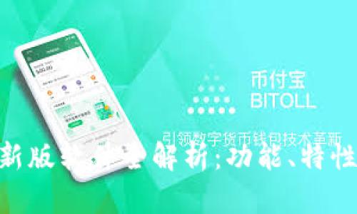 Tokenim最新版软件全解析：功能、特性与使用指南
