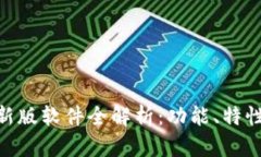 Tokenim最新版软件全解析：