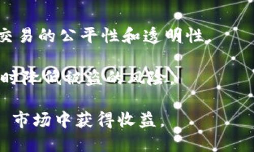   如何利用 Tokenim 制作高质量数字图形艺术 / 
 guanjianci Tokenim, 数字图形, 艺术创作, NFT /guanjianci 

Tokenim 概述
在数字艺术和区块链技术不断发展的今天，Tokenim 作为一个令人瞩目的平台，在创造、分享和交易数字图形艺术方面扮演着重要的角色。Tokenim 借助区块链技术，为艺术家和艺术爱好者提供了一个新的创作和交流空间，使得任何人都能轻松制作出高质量的数字艺术作品，并将其转变为独特的 NFT（非同质化代币）。这一过程不仅保障了艺术作品的真实性与所有权，同时也让艺术家能够通过作品获得经济收益。

Tokenim 的功能介绍
Tokenim 作为一个专业的数字图形艺术制作平台，提供了一系列强大的功能，帮助艺术家实现他们的创意。这些功能涵盖了从基础的绘图工具到高级的图形设计应用，满足了不同用户的需求。
首先，Tokenim 提供了直观的用户界面和易于上手的操作流程，使得即使是初学者也能快速掌握其使用方法。用户可以选择多种画笔、颜色和图案，结合不同的图层，创造出独具个性的艺术作品。
其次，Tokenim 还支持多种文件格式的导入与导出，用户可以根据自己的需求选择合适的格式进行保存。这一特点使得作品在各个平台间的传递变得无比便捷。
此外，Tokenim 还具备社区功能，艺术家可以在平台上相互交流，分享创作经验和灵感，在学习中进步。用户也可以关注其他艺术家的作品，获取最新的创作动态。

制作数字图形艺术的步骤
在 Tokenim 上制作数字图形艺术相对简单，即使是没有任何艺术基础的人也能快速入门。如下是一些基本的制作步骤：
ol
listrong注册账户：/strong首先，用户需要在 Tokenim 网站上注册一个账户，这是参与所有创作活动的前提。/li
listrong选择绘图工具：/strong登录后，用户可以根据自己的需求选择适合的绘图工具。平台提供的画笔种类多样，用户可以任意调整画笔的大小、透明度和纹理。/li
listrong创作草图：/strong在确认工具后，可以开始创作草图。建议用户在此阶段尽量利用图层功能，以便后续的编辑和修改。/li
listrong细化作品：/strong在草图完成后，用户可以逐步细化作品，添加颜色、光影和细节等。这一步骤需要一定的艺术感，但也可以参考其他艺术家的作品进行学习。/li
listrong导出与分享：/strong完成作品后，用户可以选择导出为多种格式，或分享至 Tokenim 社区与朋友。为了将作品变为 NFT，用户需要遵循平台的相关指导进行铸造。/li
/ol

NFT 的概念与 Tokenim 的关系
NFT（非同质化代币）是指在区块链上创建的具有唯一性的数字资产。与传统的数字文件不同，NFT 具有不可替代性和所有权的确立。这使得艺术作品的价值和流通性得以增强，在当今市场中，NFT 已成为数字艺术创作的重要组成部分。
Tokenim 作为一个数字艺术制作平台，充分利用了 NFT 的特点，允许艺术家将自己的作品铸造成 NFT，并通过区块链技术验证其所有权和真实性。这一过程使得艺术家能够在保护原创作品的同时，获得可观的经济收益。通过 Tokenim，艺术家可以直接与收藏家进行交易，省去了中介环节，更加透明化。

如何在 Tokenim 上铸造 NFT
铸造 NFT 的过程可能听起来复杂，但 Tokenim 为用户提供了的指导。以下是铸造 NFT 的基本步骤：
ol
listrong完成作品：/strong在铸造 NFT 之前，用户需确保已完成作品设计，并已保存为支持的文件格式。/li
listrong上传作品：/strong进入 Tokenim 的 NFT 铸造页面，用户需要上传其作品，填写相关信息，包括作品名称、描述和定价等。/li
listrong选择区块链：/strong用户需要选择希望铸造 NFT 的区块链，一般情况下， Tokenim 会推荐最常用的网络。选择合适的区块链对于后续交易的方便性关系重大。/li
listrong支付铸造费用：/strong铸造 NFT 通常需要支付一定的费用，用户需要提前了解这些费用，并确保钱包中有足够的余额。/li
listrong确认铸造：/strong支付完成后，用户需要确认铸造申请，稍后将在 Tokenim 平台上查看到铸造完成的作品。/li
/ol

可能出现的问题及解决方案

问题1：Tokenim 支持哪些绘图工具？
Tokenim 面向广大用户提供了多种绘图工具，以满足不同艺术风格和作品类型的需求。平台包含了基础画笔、喷枪、铅笔和油画笔等多种选项。在每种工具中，用户还可以调节笔触的粗细、透明度，甚至可以选择模拟特定材料的效果如水彩、油画等。
此外，Tokenim 还不断更新和添加新功能，以适应市场需求和用户反馈。因此，用户可以定期查看平台的更新日志，获取新工具、新样式和新功能的相关信息。
对于初学者来说，建议从简单的工具开始，例如铅笔和基础画笔，通过不断练习，逐渐适应更复杂的工具使用。同时，Tokenim 上有丰富的教学资源和教程，帮助用户更好地掌握各类工具的使用方法。

问题2：如何提升自己在 Tokenim 创建的艺术作品的市场价值？
提升作品的市场价值是许多艺术家都面临的挑战。在 Tokenim 平台上，以下几种方法或许能够帮助用户提高自己作品的价值：
ol
listrong学习与模仿：/strong观察和分析成功艺术家的作品可以帮助你理解市场趋势。同时，试着模仿和学习他们的创作手法和技巧。/li
listrong增加公开展示：/strong在社区内多多展示自己的创作，积极参与讨论，互动有助于扩大个人品牌的知名度，吸引更多潜在的追随者和买家。/li
listrong保持原创性：/strong保持作品的独特性是提高市场价值的不二法门。原创的设计风格和创作理念将使你的作品在市场中脱颖而出。/li
listrong参与平台活动：/strongTokenim 不时举办各种比赛与展览，积极参与这些活动能够提升作品的曝光率和影响力。/li
/ol

问题3：如何在 Tokenim 进行作品交易？
在 Tokenim 平台上进行作品交易的过程相对简单。以下是基本的交易流程：
ol
listrong设置定价：/strong用户在铸造 NFT 时，通常需要为自己的作品定价，这一步至关重要。建议根据作品的复杂程度、创作时间和个人影响力合理定价。/li
listrong发布作品：/strong完成铸造并设置好价格后，用户即可将作品发布到 Tokenim 市场。在发布时，确保所有描述信息准确无误，以免影响交易。/li
listrong关注市场反馈：/strong一旦作品上线，用户应及时关注市场的反馈和动态，必要时，根据市场反应调整价格、促销活动等。/li
listrong交易完成：/strong当有用户愿意支付价格购买作品时，交易会在平台上自动完成。用户可以选择提取收益至个人钱包，或在平台内继续创作。/li
/ol

问题4：Tokenim 如何保障用户的作品安全和权益？
Tokenim 通过一系列安全措施来保障用户作品的安全性和权益。所有的作品在铸造为 NFT 后，都将记录在区块链上，这使得作品的所有权无法被篡改，且所有交易均由智能合约进行管理，确保交易的公平性和透明性。
此外，为了防止盗版和抄袭，Tokenim 不仅向用户提供了详细的版权指导，还在平台中设置了举报机制，用户可以对涉嫌侵权的作品进行举报。
Tokenim 还支持多种钱包整合，提高用户交易的灵活性和安全性，确保用户的资产在平台上的安全。对于用户所上传的作品，平台也鼓励用户在社交媒体上进行宣传，提升自己的品牌知名度的同时降低被盗的风险。

总之，Tokenim 是一个充满潜力和机会的平台，适合艺术爱好者与专业创作者使用。通过不断提升个人技能，参与平台活动，遵循市场动态，用户不仅可以实现自己的艺术创作梦想，也能够在 NFT 市场中获得收益。