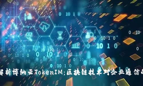 全面解析博纳云TokenIM：区块链技术对企业通信的变革