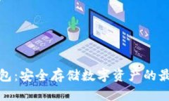 TF冷钱包：安全存储数字资