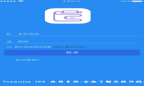 : Tokenim iOS 使用手册：全面了解及操作指南