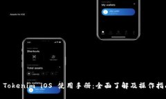 : Tokenim iOS 使用手册：全面