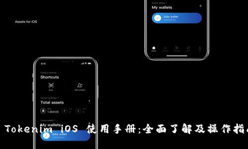 : Tokenim iOS 使用手册：全面了解及操作指南