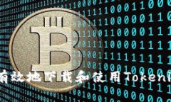 如何安全有效地下载和使