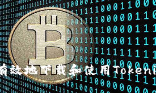 如何安全有效地下载和使用Tokenim安卓App