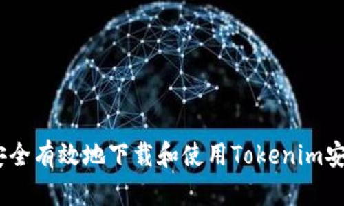 如何安全有效地下载和使用Tokenim安卓App