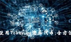如何使用Tokenim添加代币：