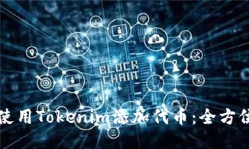 如何使用Tokenim添加代币：全方位指南