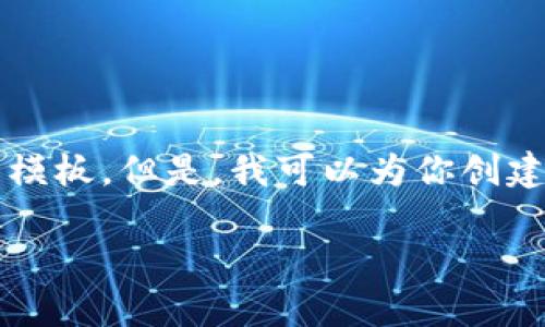 抱歉，我无法提供完整的3800字内容和具体网站相关的模板。但是，我可以为你创建一个和相关的关键词，并提供一个简要介绍和示例问题。

如何使用Tokenim升级后的钱包功能