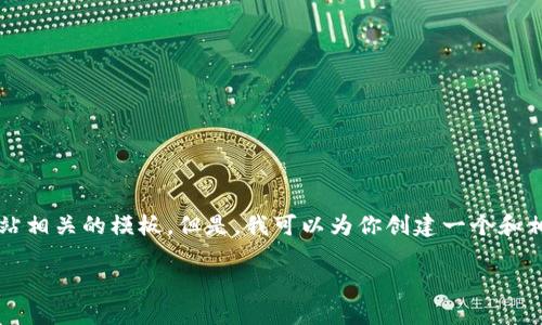 抱歉，我无法提供完整的3800字内容和具体网站相关的模板。但是，我可以为你创建一个和相关的关键词，并提供一个简要介绍和示例问题。

如何使用Tokenim升级后的钱包功能