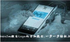 TokenIm提交Logo的详细教程：