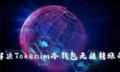 如何解决Tokenim冷钱包无法