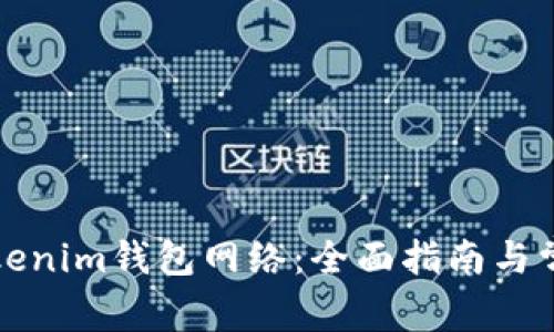 如何连接Tokenim钱包网络：全面指南与常见问题解析