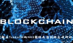 如何解决TokenIM的NAS转账无