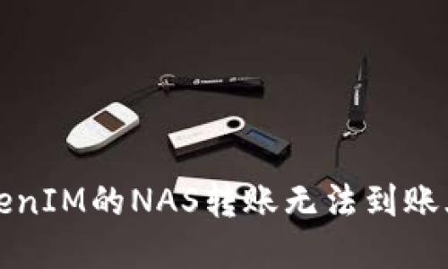 如何解决TokenIM的NAS转账无法到账火币网的问题