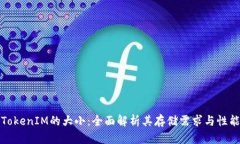 TokenIM的大小：全面解析其