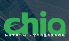 如何下载Tokenim官网钱包及