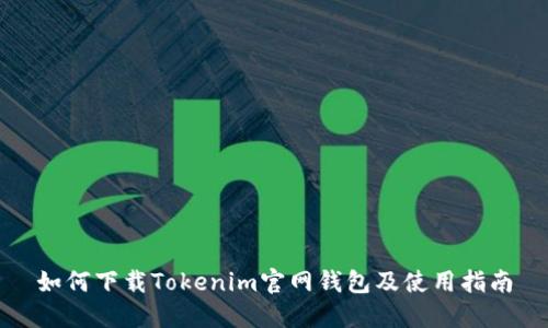 如何下载Tokenim官网钱包及使用指南