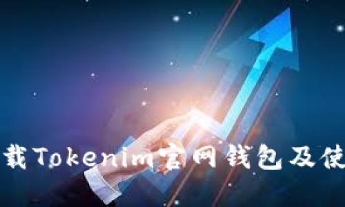 如何下载Tokenim官网钱包及使用指南