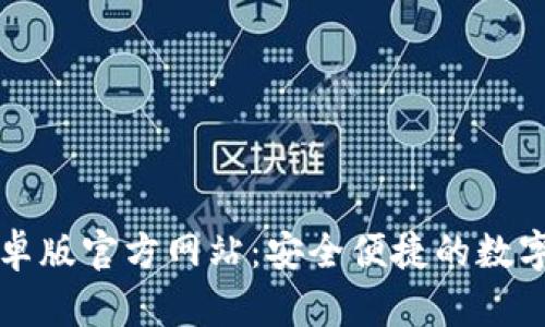 比特派钱包安卓版官方网站：安全便捷的数字资产管理工具