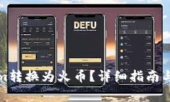如何将Tokenim转换为火币？