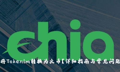 如何将Tokenim转换为火币？详细指南与常见问题解答