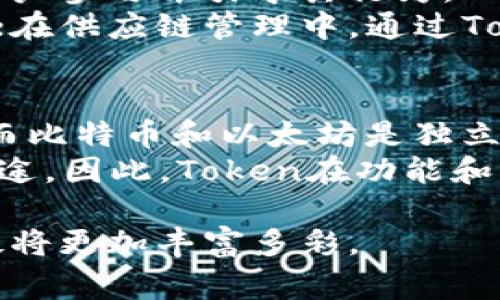 在区块链和加密货币领域，